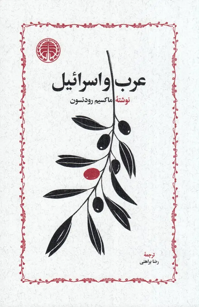 جلد کتاب عرب و اسرائیل