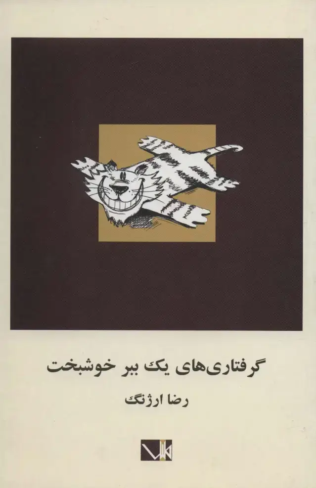 جلد کتاب گرفتاری های یک ببر خوشبخت