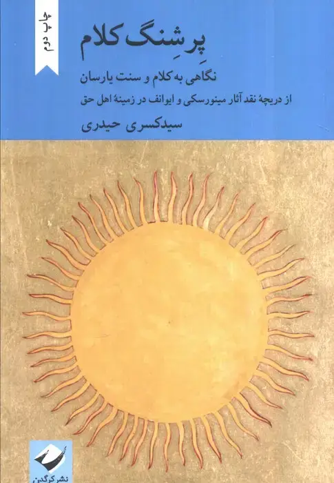 جلد کتاب پرشنگ کلام (نگاهی به کلام و سنت یارسان)