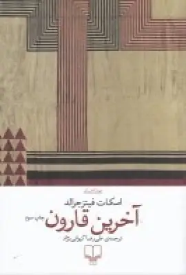 جلد کتاب آخرین قارون