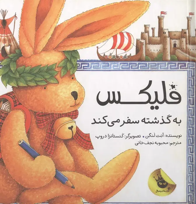جلد کتاب قصه های فلیکس 5 (فلیکس به گذشته سفر می کند)،(گلاسه)