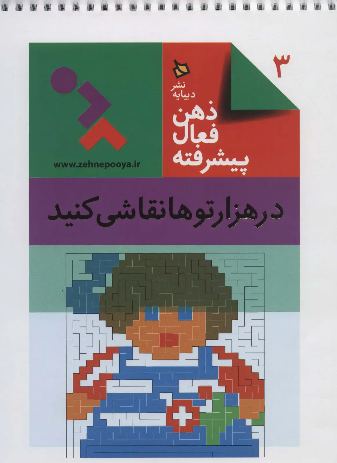 جلد کتاب ذهن فعال پیشرفته 3 (در هزارتوها نقاشی کنید)،(سیمی)