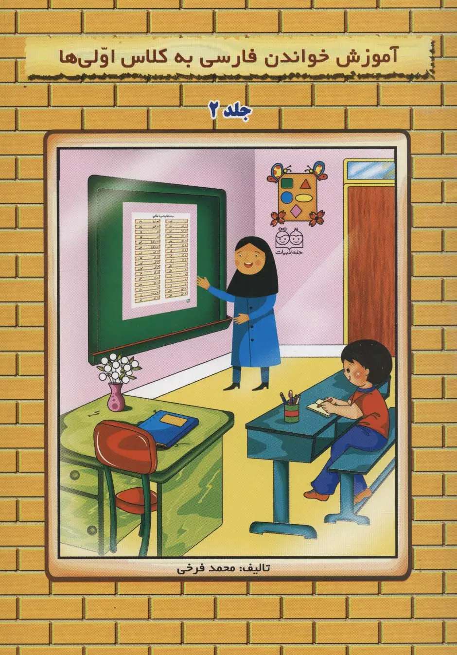 جلد کتاب آموزش خواندن فارسی به کلاس اولی ها 2 (گلاسه)