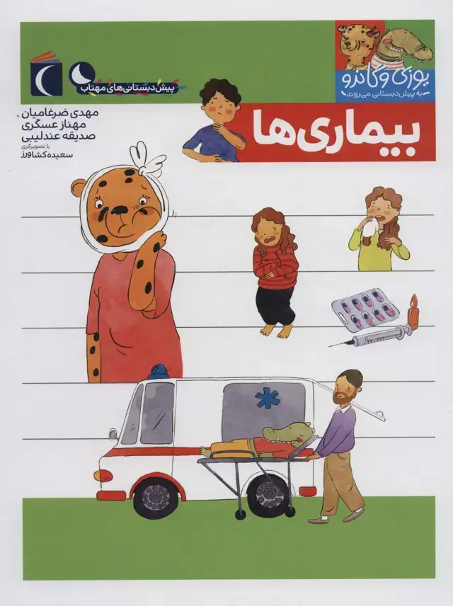 جلد کتاب یوزی و گاندو به پیش دبستانی می روند (بیماری ها)