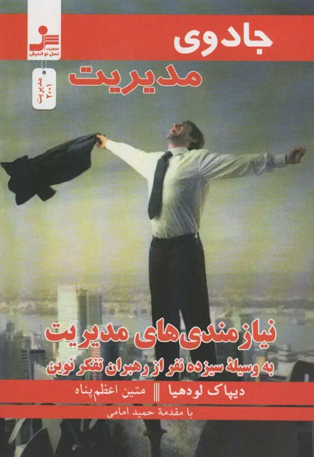 جلد کتاب جادوی مدیریت (نیازمندی های مدیریت به وسیله سیزده نفر از رهبران تفکر نوین)
