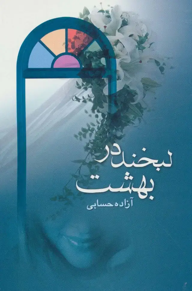 جلد کتاب لبخند در بهشت