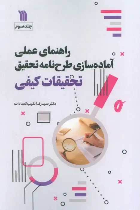 جلد کتاب راهنمای عملی آماده سازی طرح نامه تحقیق 3 (تحقیقات کیفی)