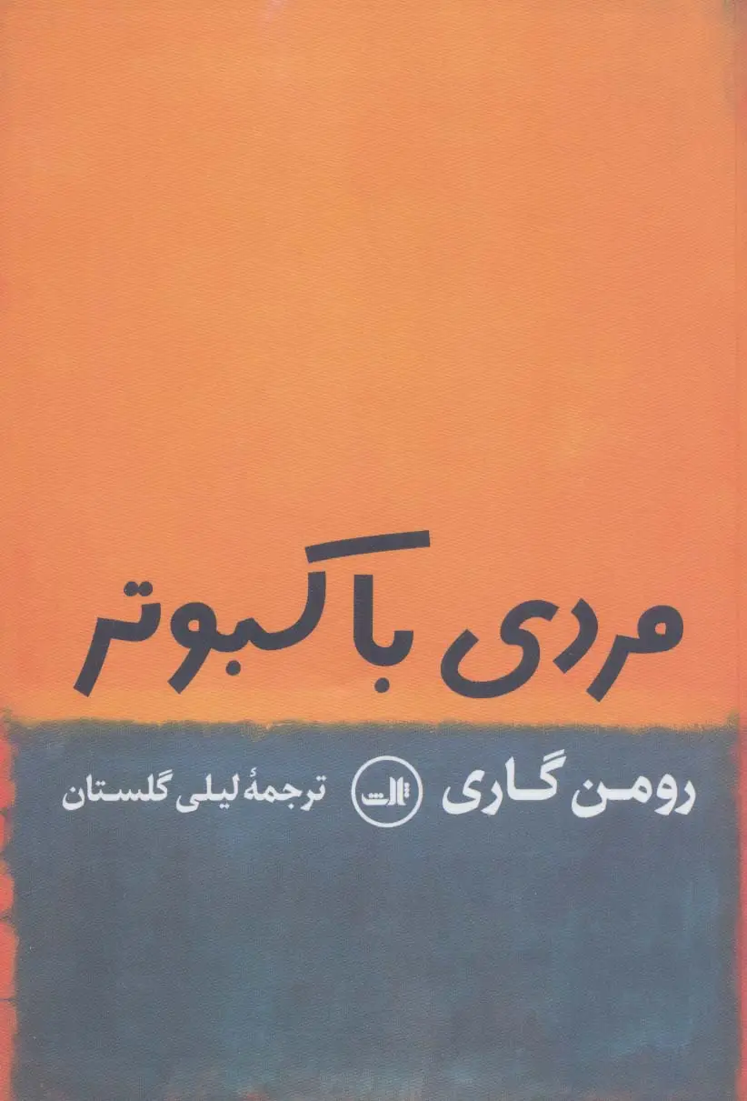 جلد کتاب مردی با کبوتر