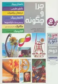 جلد کتاب چرا و چگونه (مجموعه دوم:جلدهای 8تا14)،(گلاسه)