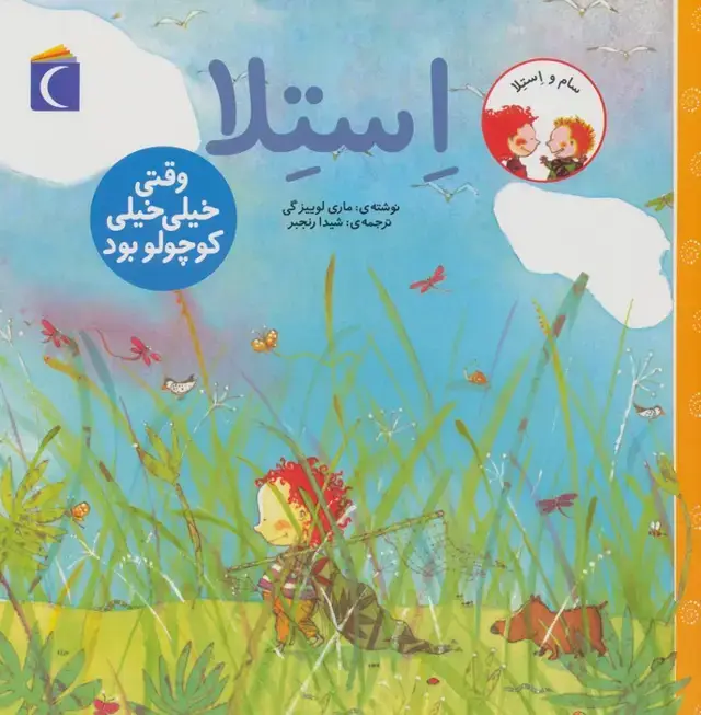 جلد کتاب سام و استلا (استلا وقتی خیلی خیلی کوچولو بود)