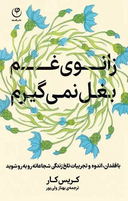 جلد کتاب زانوی غم بغل نمی گیرم (با فقدان،اندوه و تجربیات تلخ زندگی شجاعانه رو به رو شوید)
