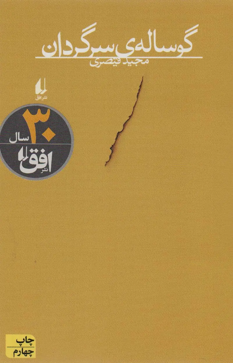 جلد کتاب گوساله ی سرگردان