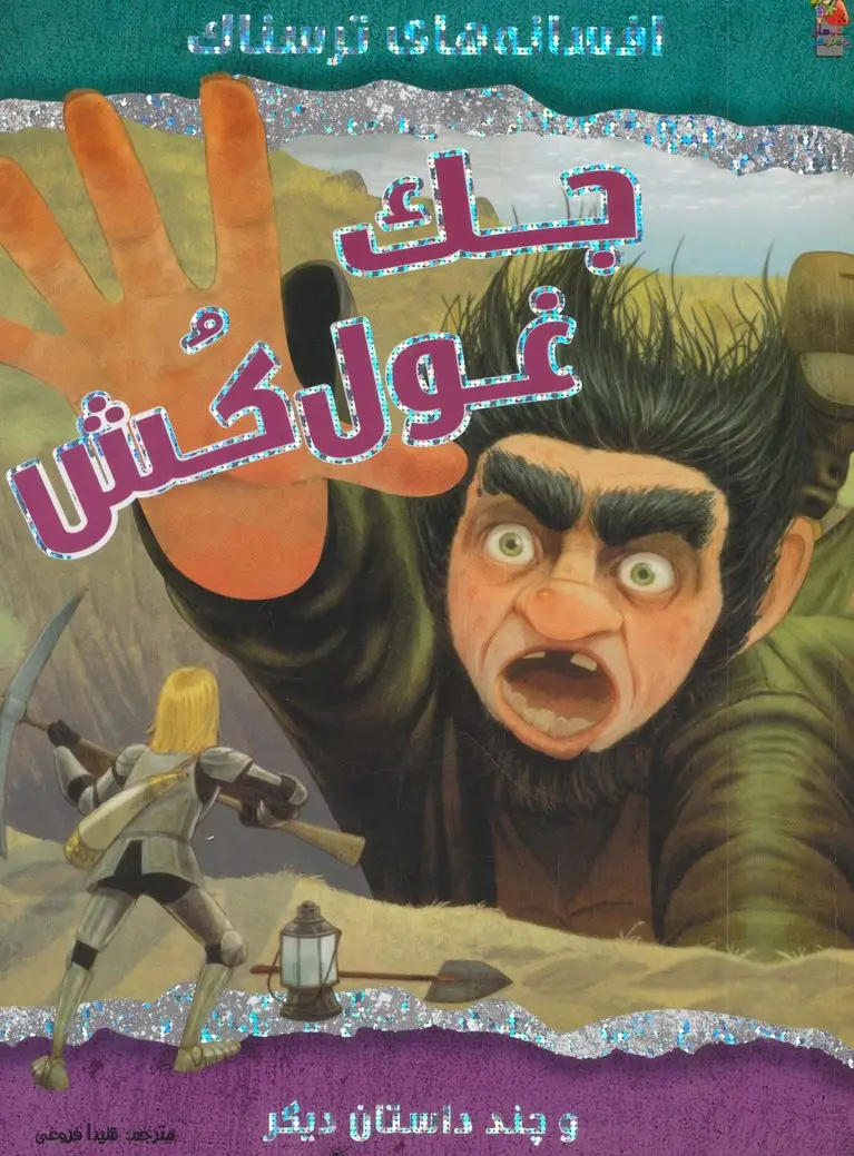 جلد کتاب جک غول کش و چند داستان دیگر (افسانه های ترسناک)،(گلاسه)