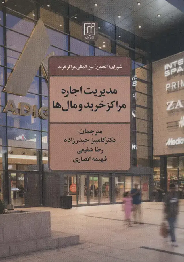 جلد کتاب مدیریت اجاره مراکز خرید و مال ها