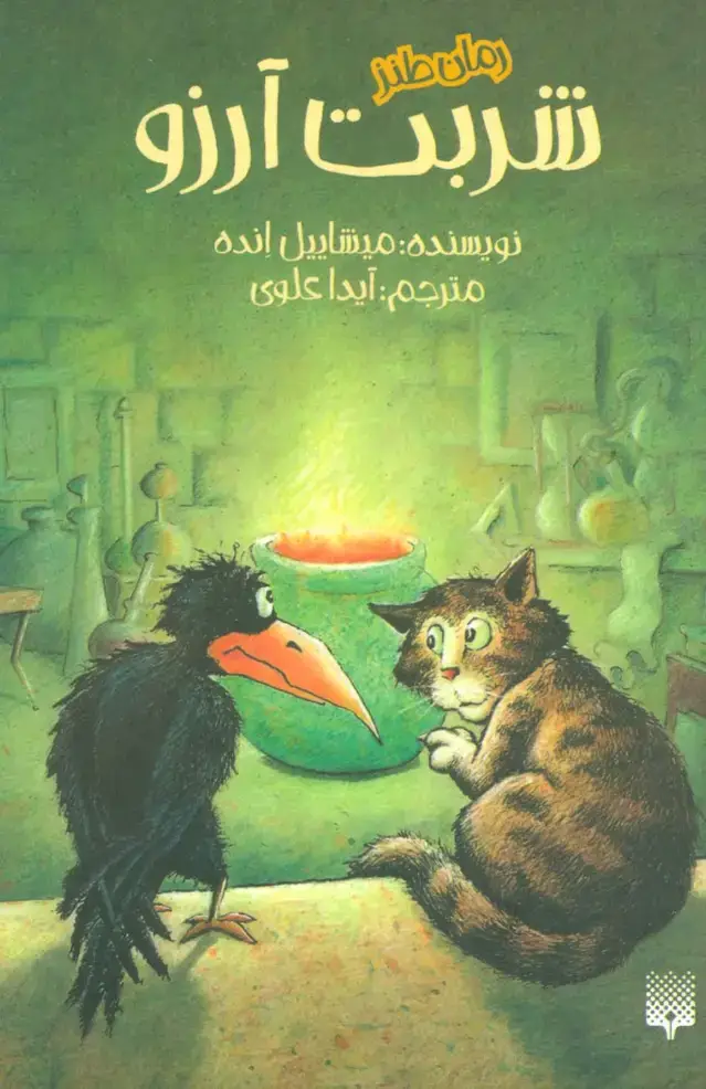 جلد کتاب شربت آرزو (رمان طنز)