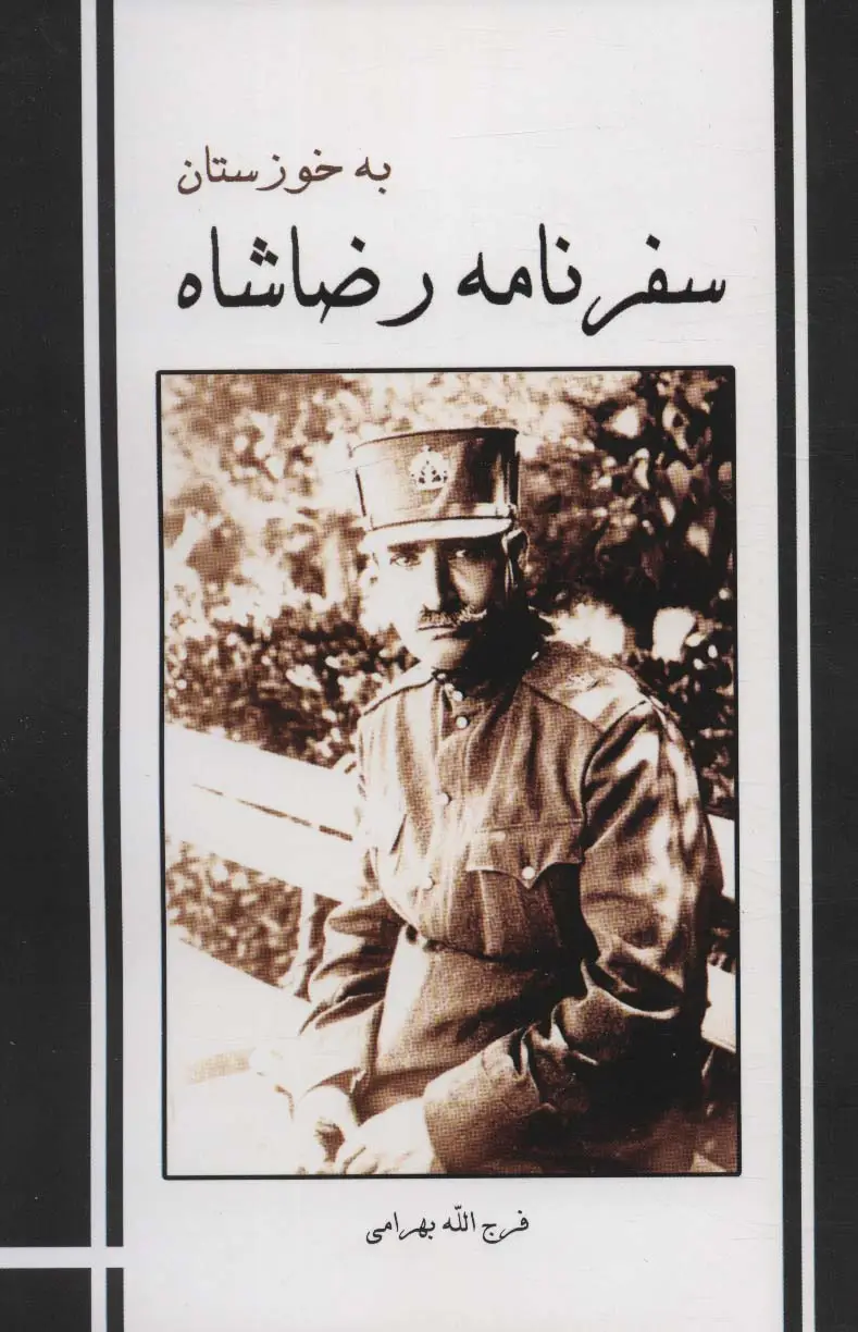 جلد کتاب سفرنامه رضاشاه به خوزستان