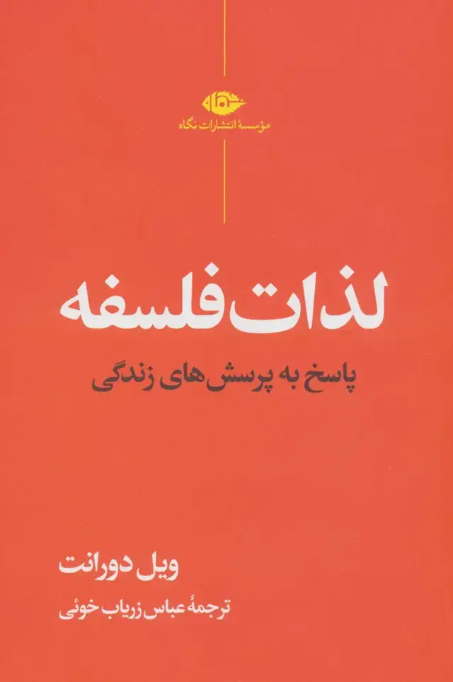 جلد کتاب لذات فلسفه (پاسخ به پرسش های زندگی)