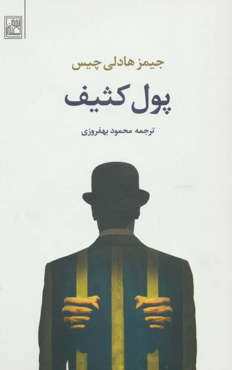 جلد کتاب پول کثیف