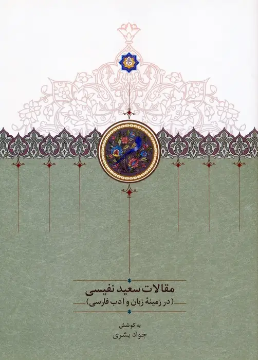 جلد کتاب مقالات سعید نفیسی 4 (در زمینه زبان و ادب فارسی)