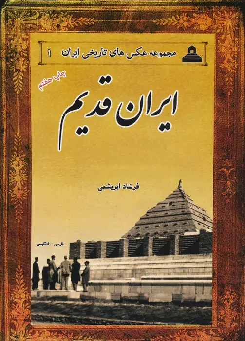 جلد کتاب ایران قدیم (2زبانه)