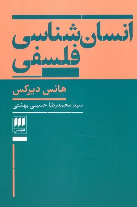 جلد کتاب انسان شناسی فلسفی