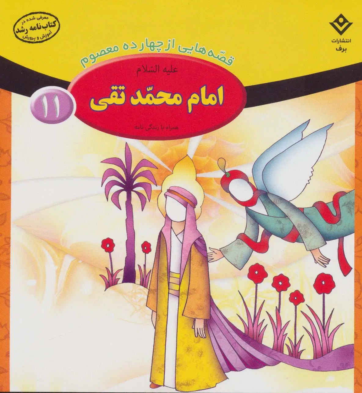 جلد کتاب قصه هایی از 14 معصوم11 (امام محمد تقی،همراه با زندگی نامه)،(گلاسه)