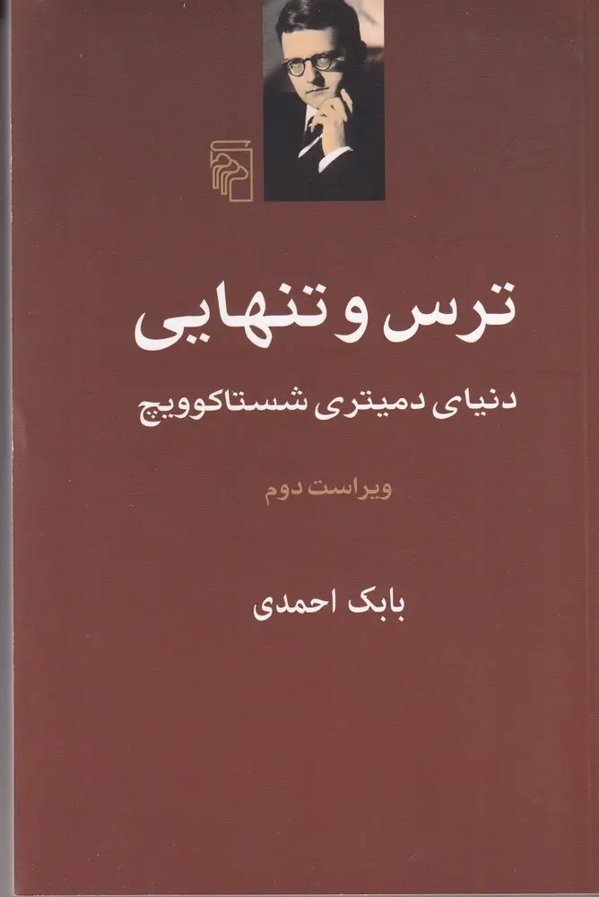 جلد کتاب ترس و تنهایی: دنیای دمیتری شستاکوویچ