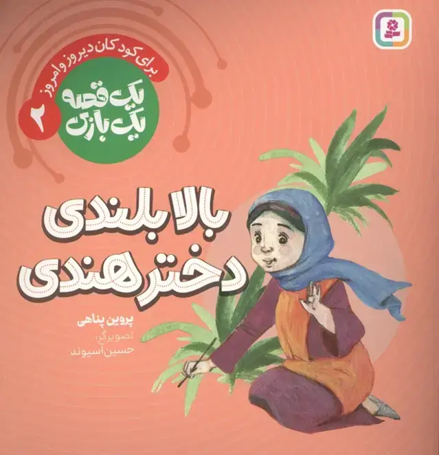 جلد کتاب یک قصه یک بازی 2 (برای کودکان دیروز و امروز:بالابلندی دختر هندی)،(گلاسه)