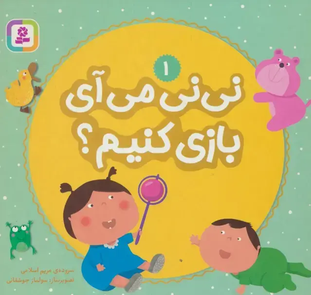 جلد کتاب نی نی می آی بازی کنیم؟ 1