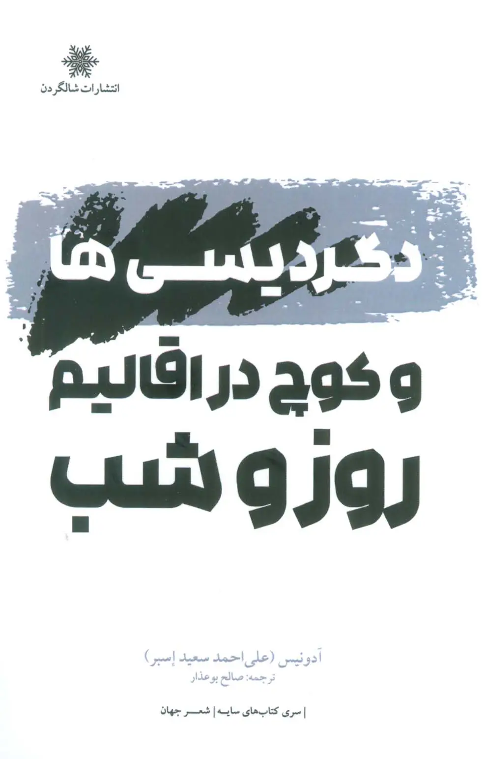 جلد کتاب دگردیسی ها و کوچ در اقالیم روز و شب