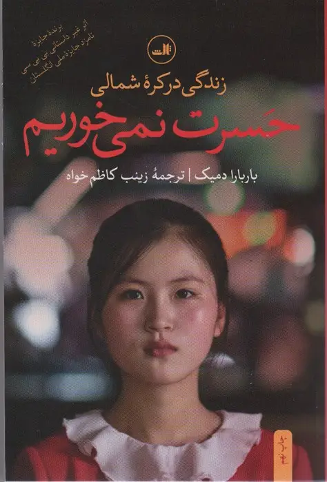 جلد کتاب حسرت نمی خوریم (زندگی در کره شمالی)