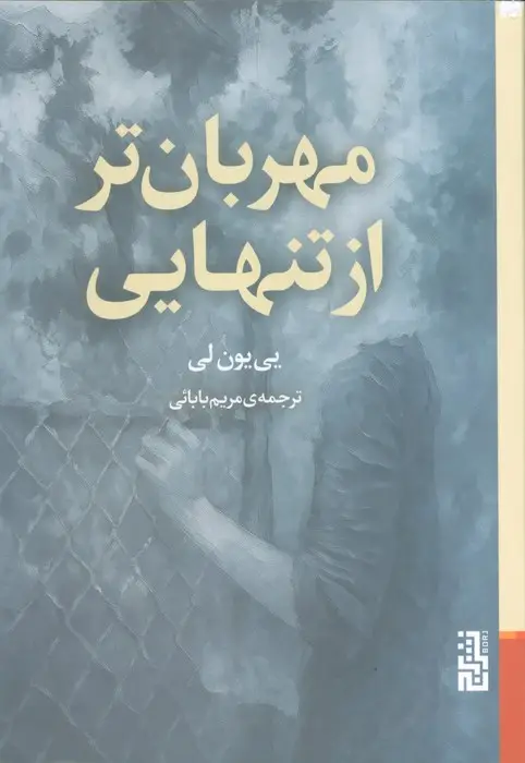 جلد کتاب مهربان تر از تنهایی