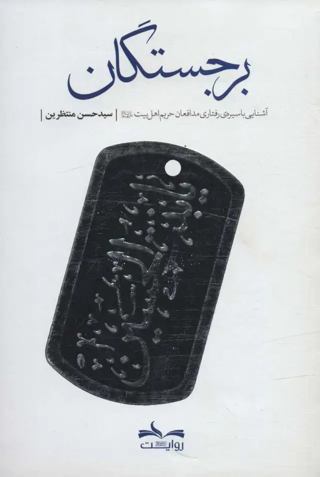 جلد کتاب برجستگان (آشنایی با سیره ی رفتاری مدافعان حریم اهل بیت(ع))