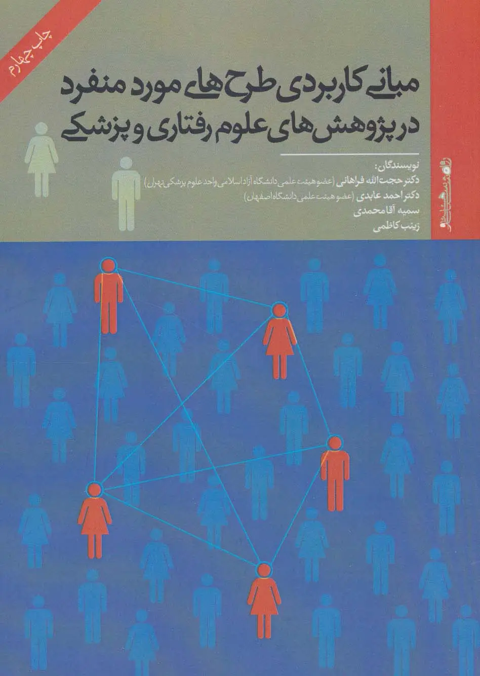 جلد کتاب مبانی کاربردی طرح های مورد منفرد در پژوهش های علوم رفتاری و پزشکی