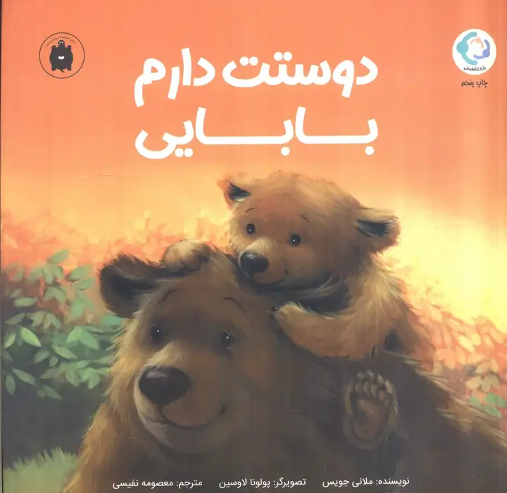 جلد کتاب دوستت دارم بابایی (گلاسه)