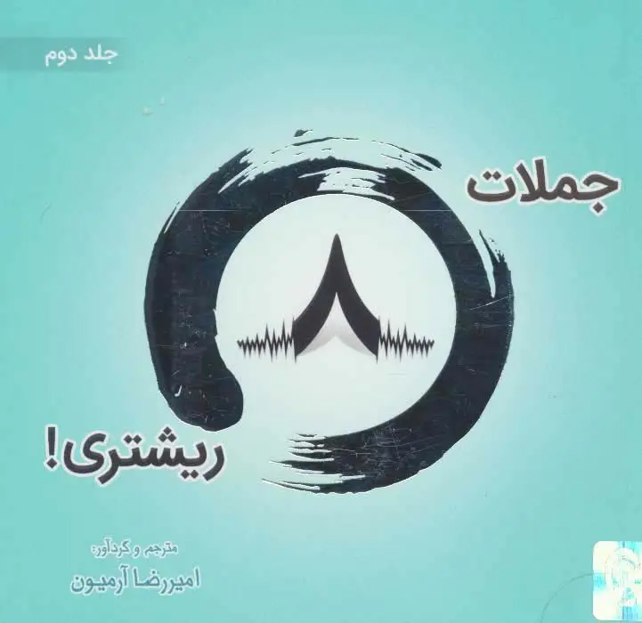 جلد کتاب جملات 8 ریشتری! 2 (2زبانه،گلاسه)