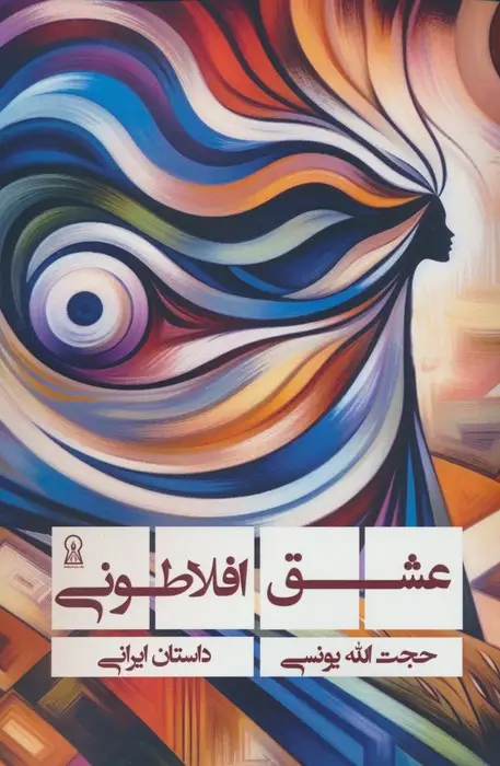 جلد کتاب عشق افلاطونی