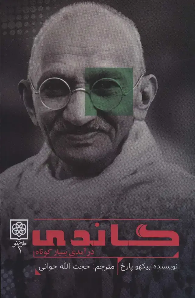 جلد کتاب گاندی (درآمدی بسیار کوتاه)