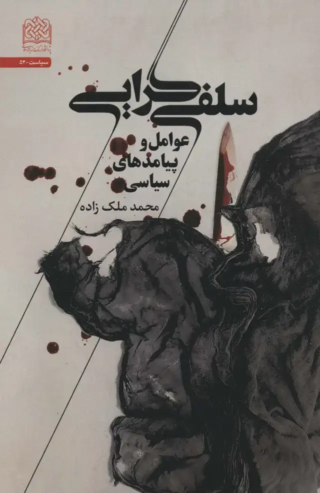 جلد کتاب سلفی گرایی (عوامل و پیامدهای سیاسی)،(سیاست54)