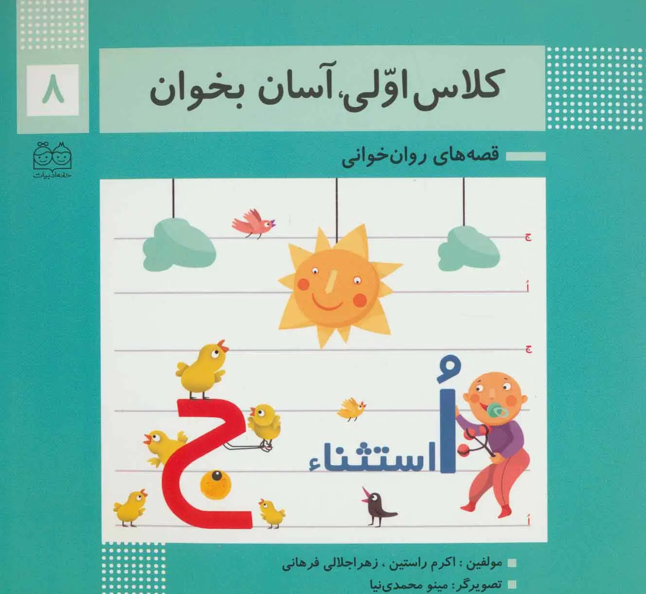 جلد کتاب کلاس اولی،آسان بخوان 8 (قصه های روان خوانی)،(گلاسه)