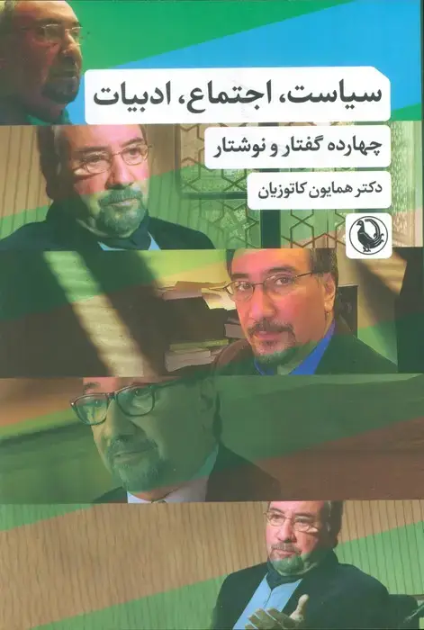 جلد کتاب سیاست،اجتماع،ادبیات (چهارده گفتار و نوشتار)