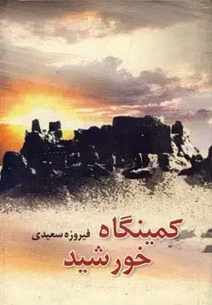 جلد کتاب کمینگاه خورشید