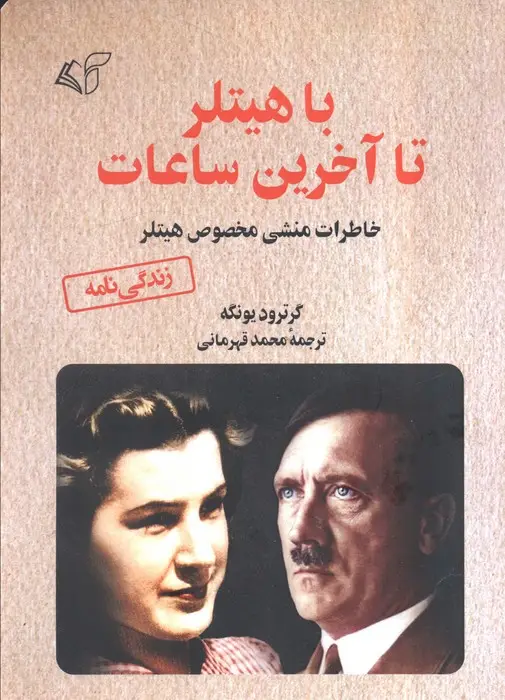 جلد کتاب با هیتلر تا آخرین ساعات (خاطرات منشی مخصوص هیتلر)