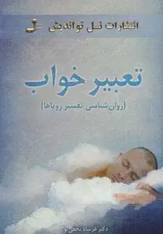 جلد کتاب تعبیر خواب (روان شناسی تفسیر رویاها)