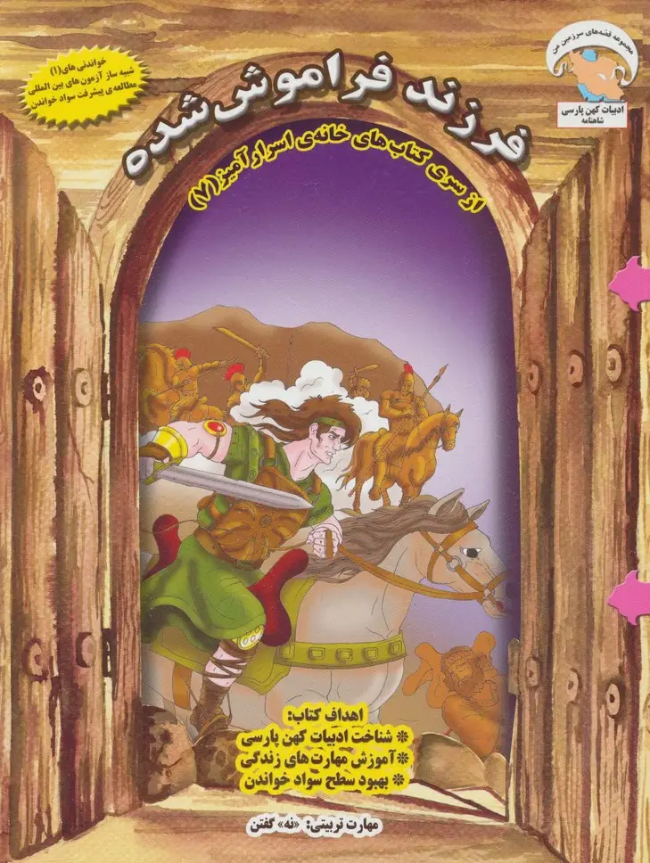 جلد کتاب خانه ی اسرارآمیز 7 (فرزند فراموش شده:«نه» گفتن)،(گلاسه)