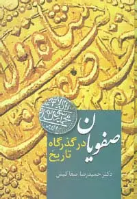 جلد کتاب صفویان در گذرگاه تاریخ
