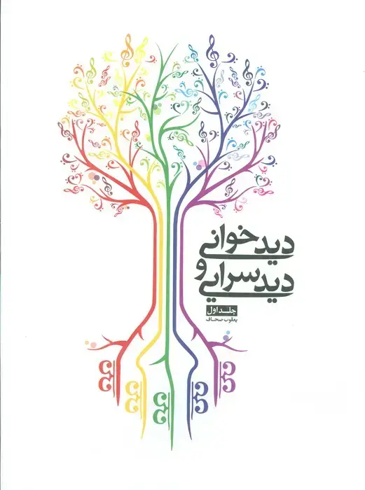 جلد کتاب دیدخوانی و دیدسرایی 1