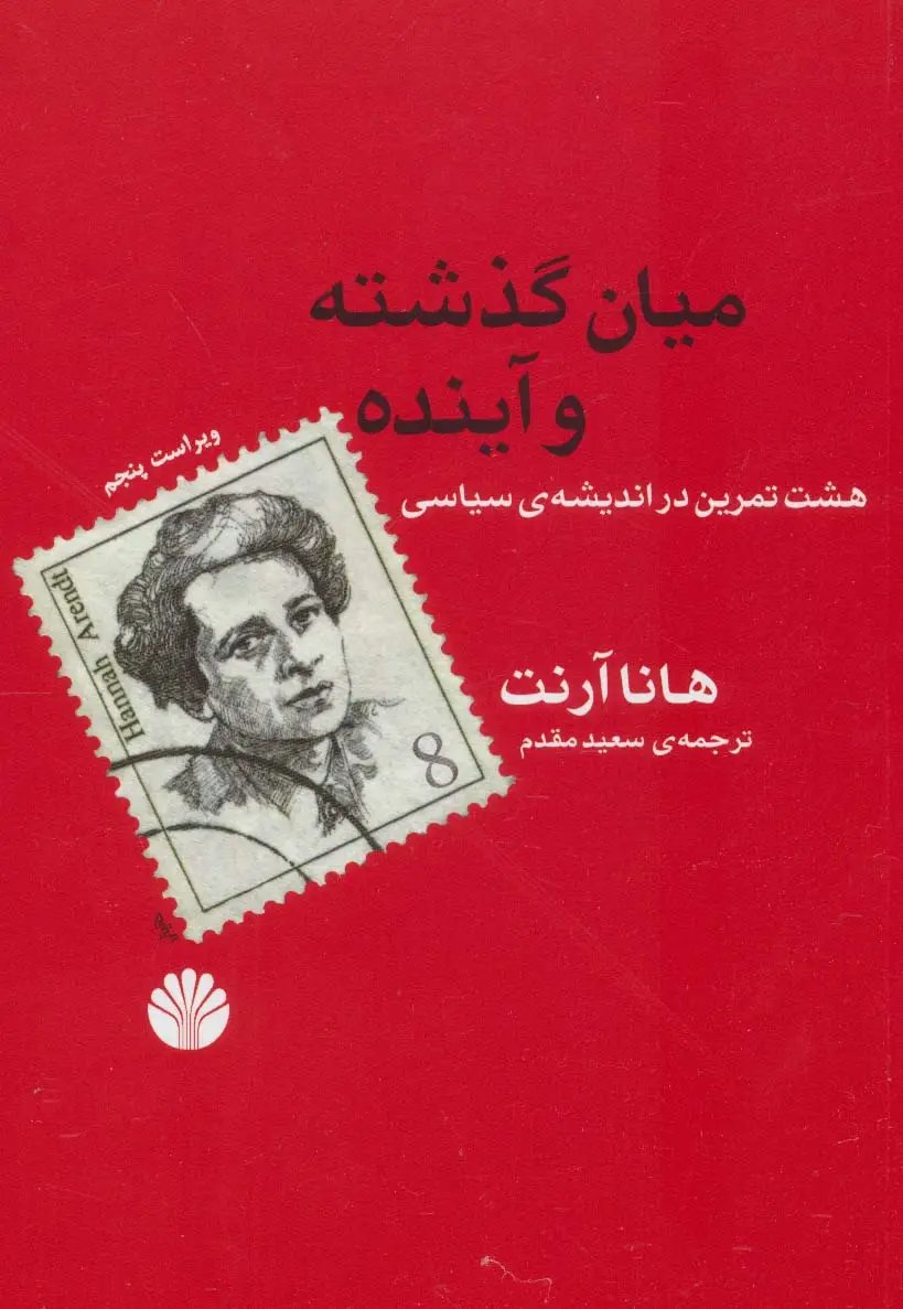 جلد کتاب میان گذشته و آینده (هشت تمرین در اندیشه ی سیاسی)