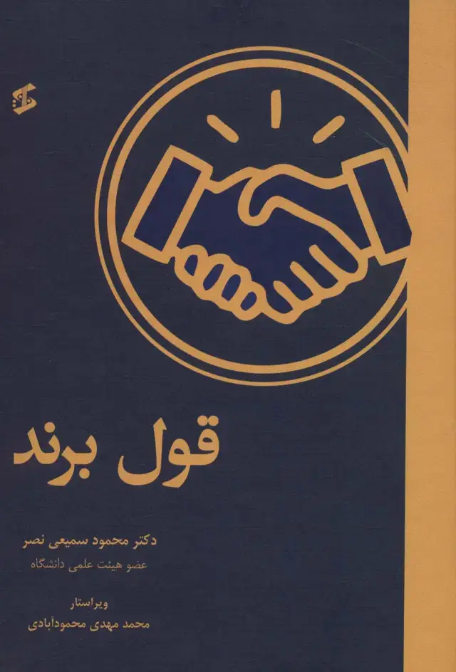 جلد کتاب قول برند