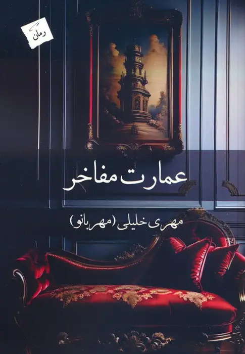 جلد کتاب عمارت مفاخر